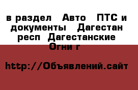  в раздел : Авто » ПТС и документы . Дагестан респ.,Дагестанские Огни г.